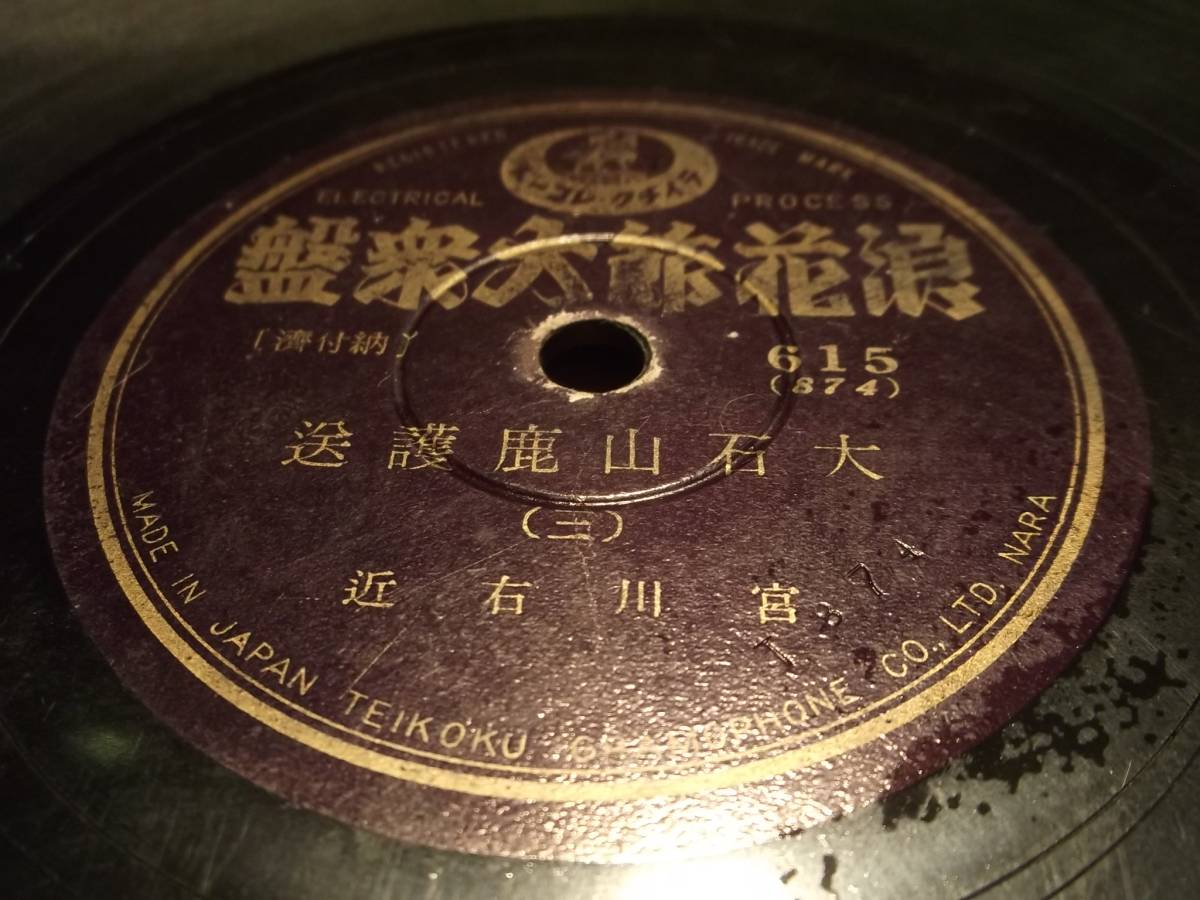 SP盤　テイチクレコード　浪花節　宮川右近　大石山鹿護送（3・4）　1019B8番_画像4