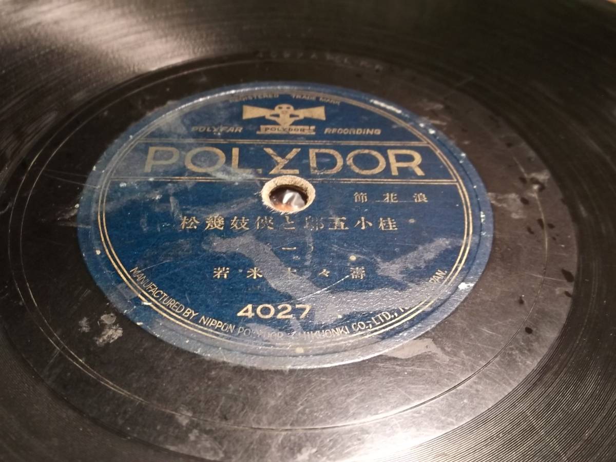 SP盤　PORYDOL　　壽々木米若　桂小五郎と侠妓幾松（1・2）　　1021A2番_画像3