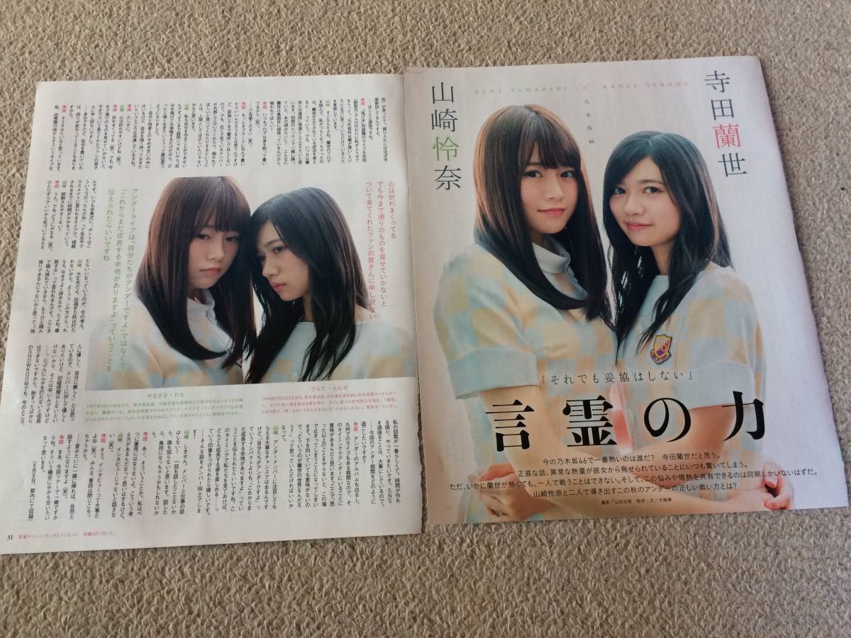 ★「BUBKA」2017年10月号ブブカ　乃木坂46　寺田蘭世&山﨑怜奈切り抜き3ページ・伊藤理々杏&久保史緒里切り抜き3ページ分★_画像1