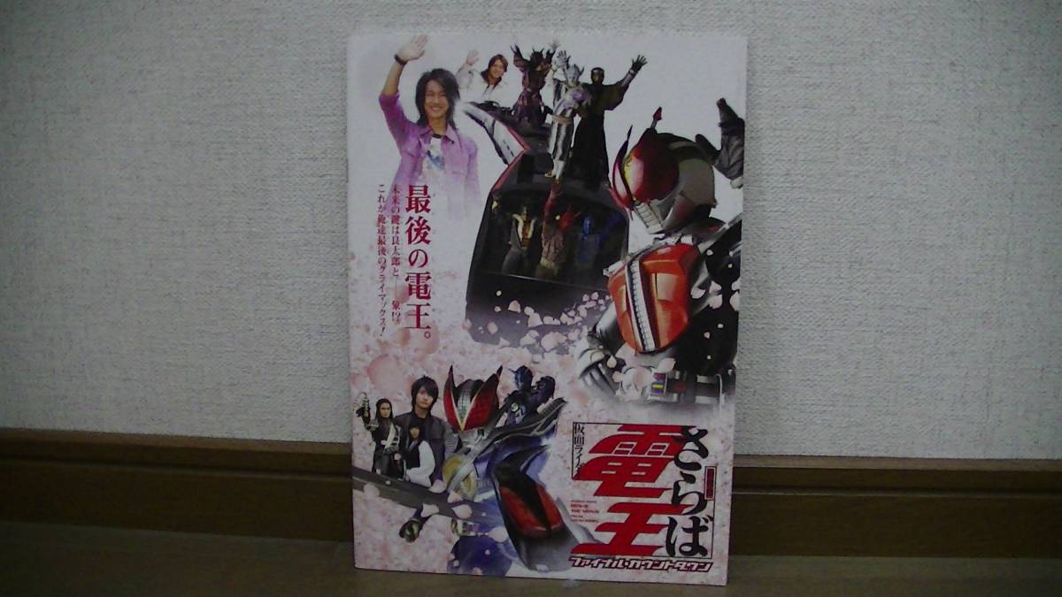  movie pamphlet theater version ... Kamen Rider DenO final * count down 