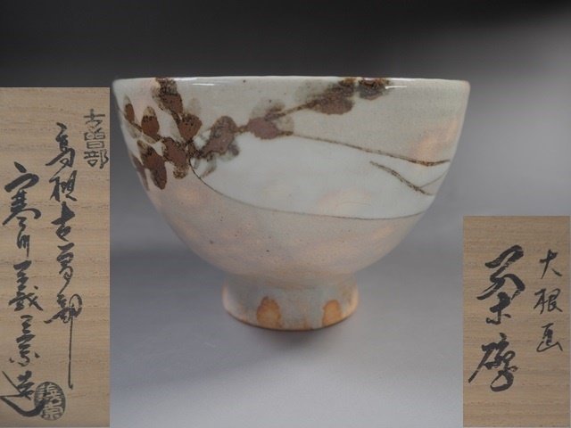 R47 古曽部焼高槻古曽部寒川義崇造大根画茶碗共箱茶道具| JChere雅虎