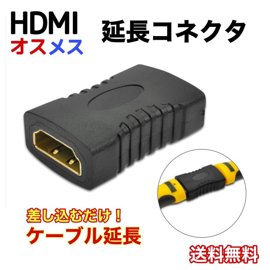 HDMI ケーブル 延長 コネクタ 中継 プラグ アダプタ ミニ 軽量 黒 メス 通販 HDMIケーブル 中継 延長 プラグ コネクター アダプター HDMI