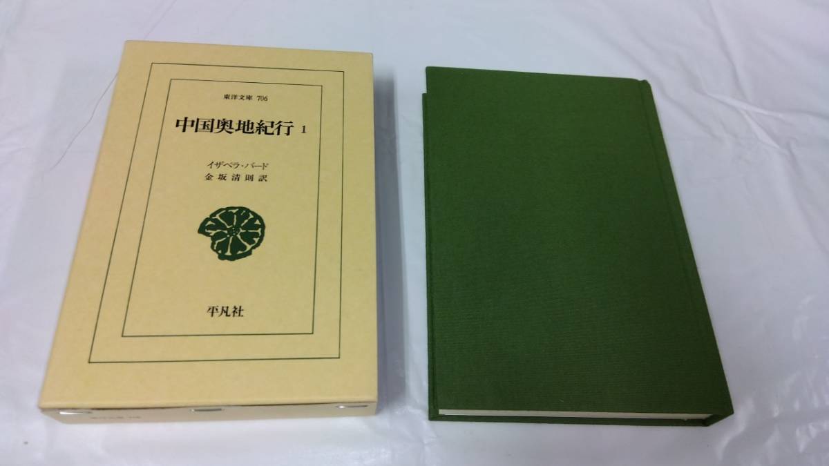 定番のお歳暮&冬ギフト 最終価格1881年 日本奥地紀行 ◇1巻2巻