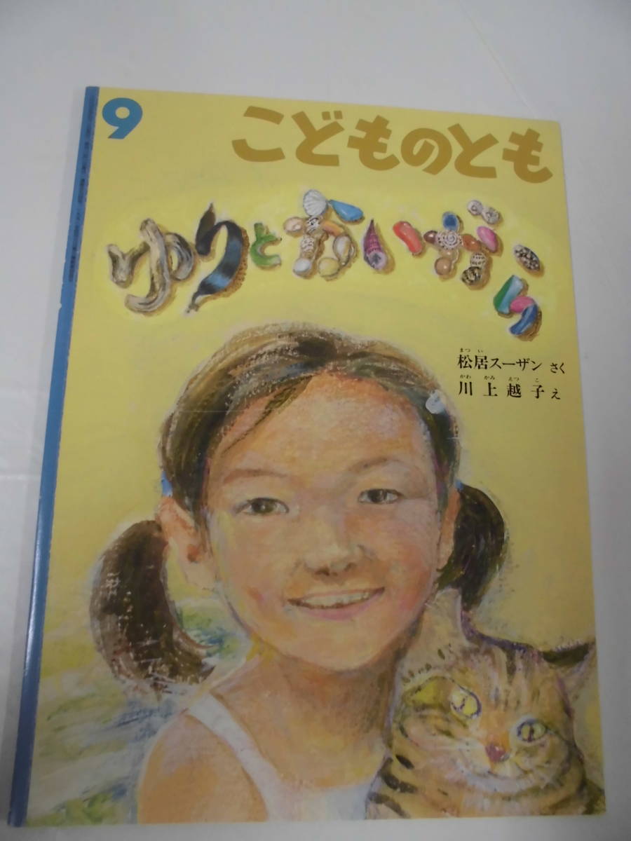 こどものとも「ゆりとかいがら」松居スーザン:作/川上悦子:絵　2005年9月594号◆ゆうメール可 mk-123_画像1