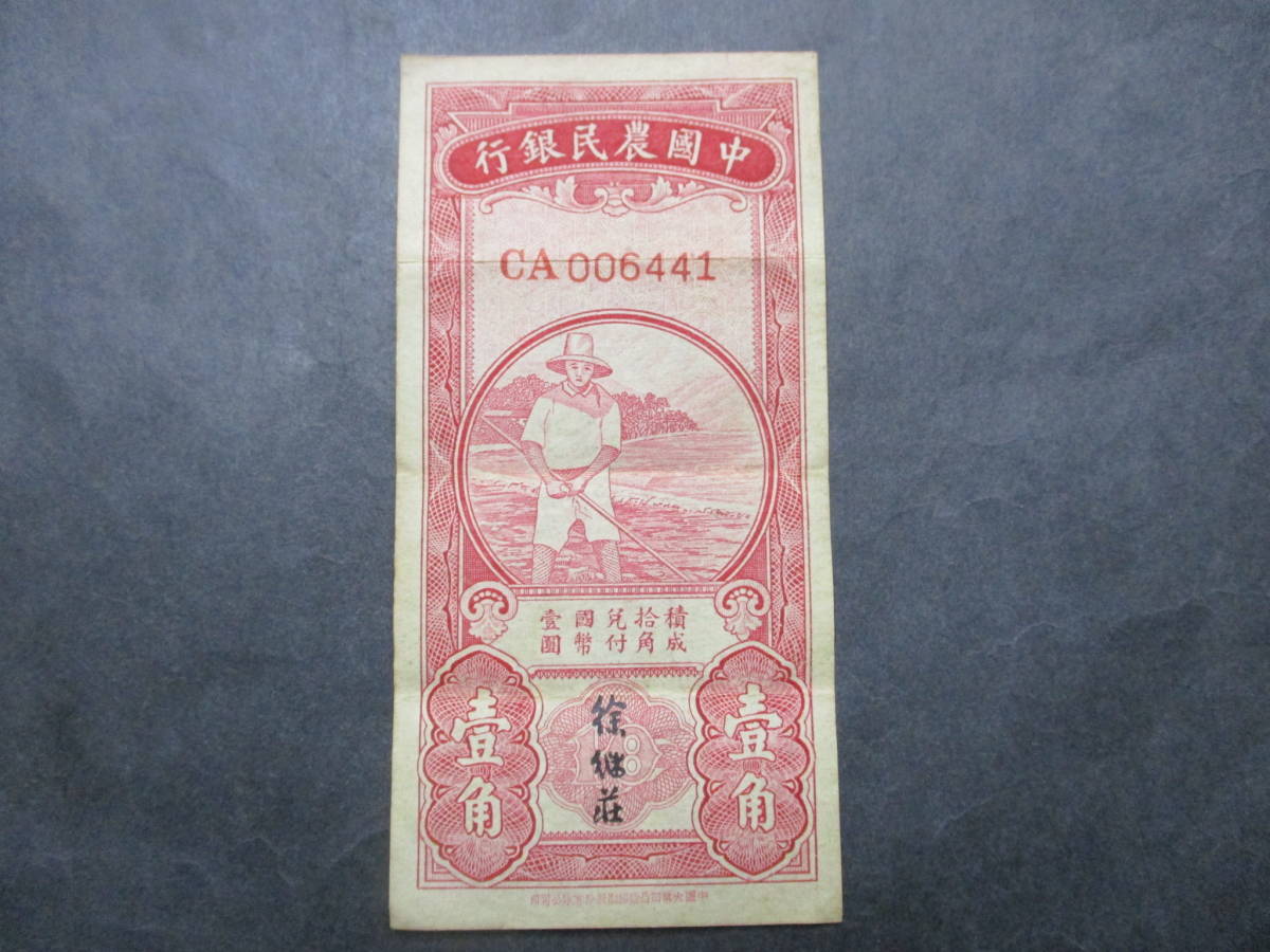 値下げ！★中国紙幣 中國農民銀行 壹角（10 CENTS）美～美上級 1枚★の画像1