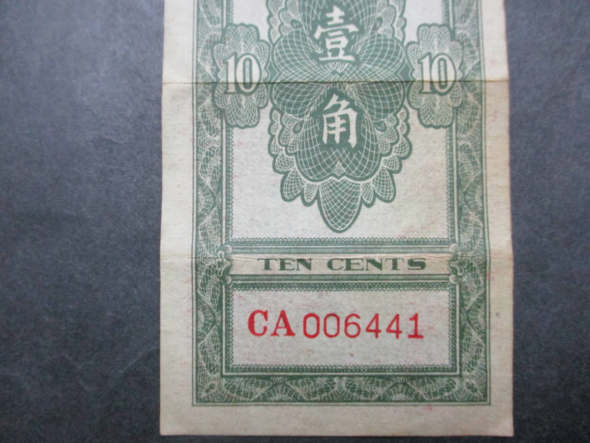 値下げ！★中国紙幣 中國農民銀行 壹角（10 CENTS）美～美上級 1枚★の画像6
