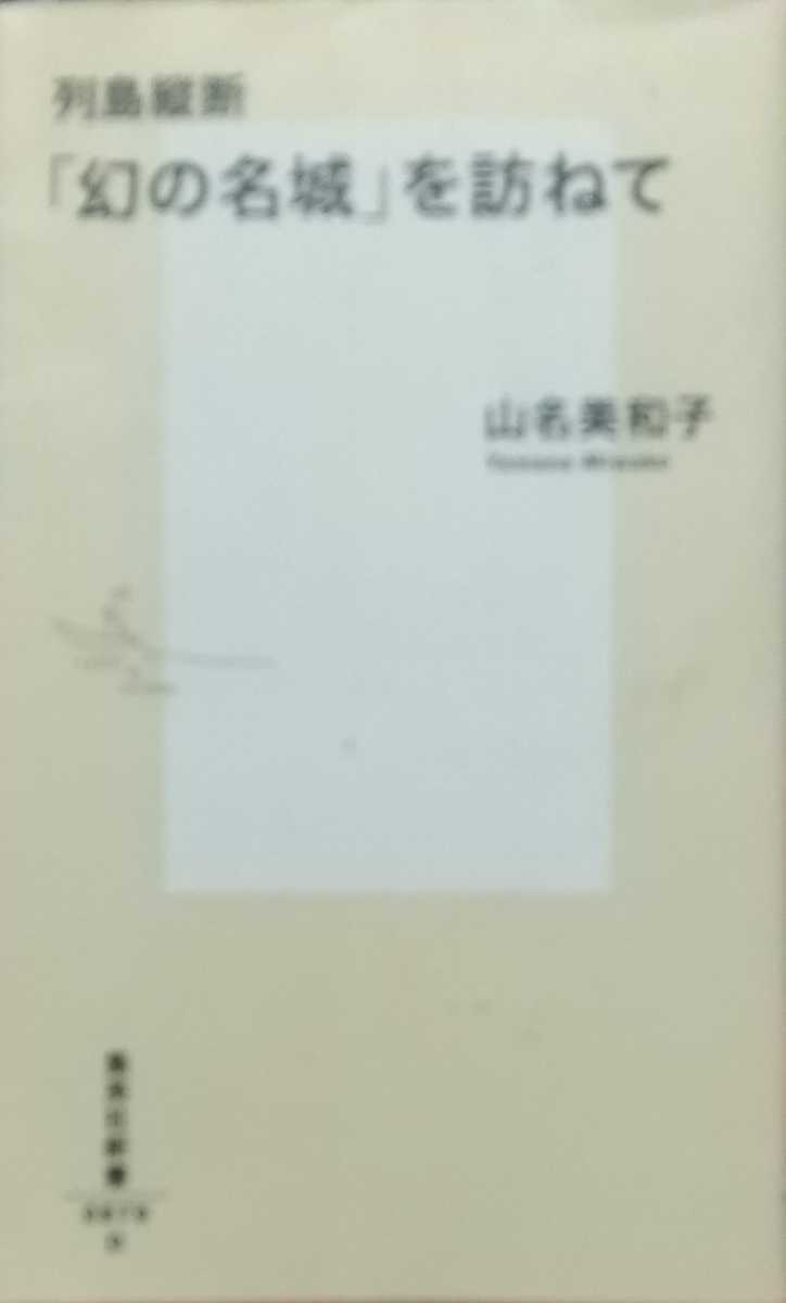 『列島縦断 「幻の名城」を訪ねて』山名美和子著/集英社刊集英社新書0879D[初版第一刷/定価760円+税]_画像1