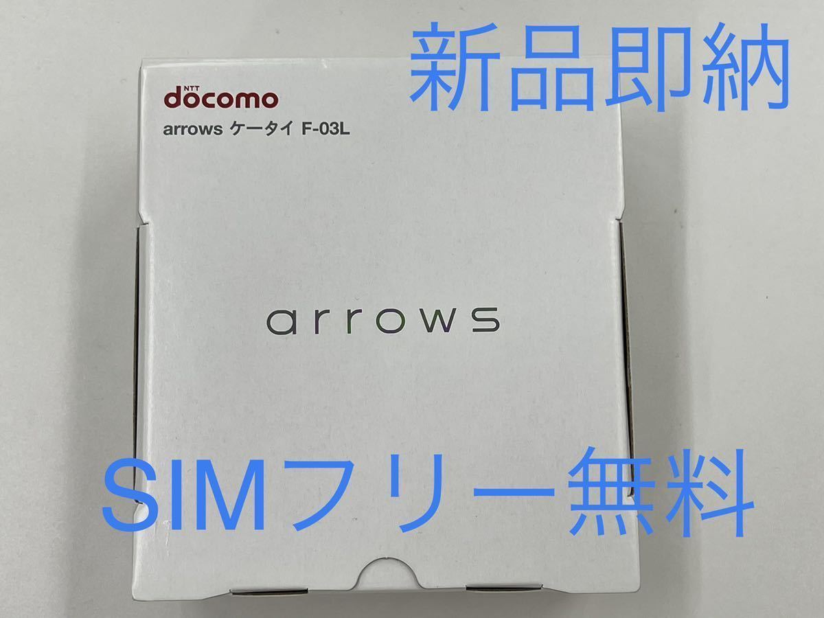 新品SIMフリー 送料無料】docomo arrows ガラホ F-03L 白ロム 防水