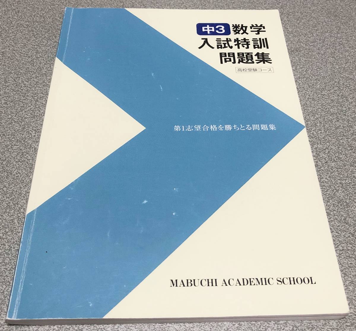 ★馬渕教室　中３数学　入試特訓　問題集★_画像1