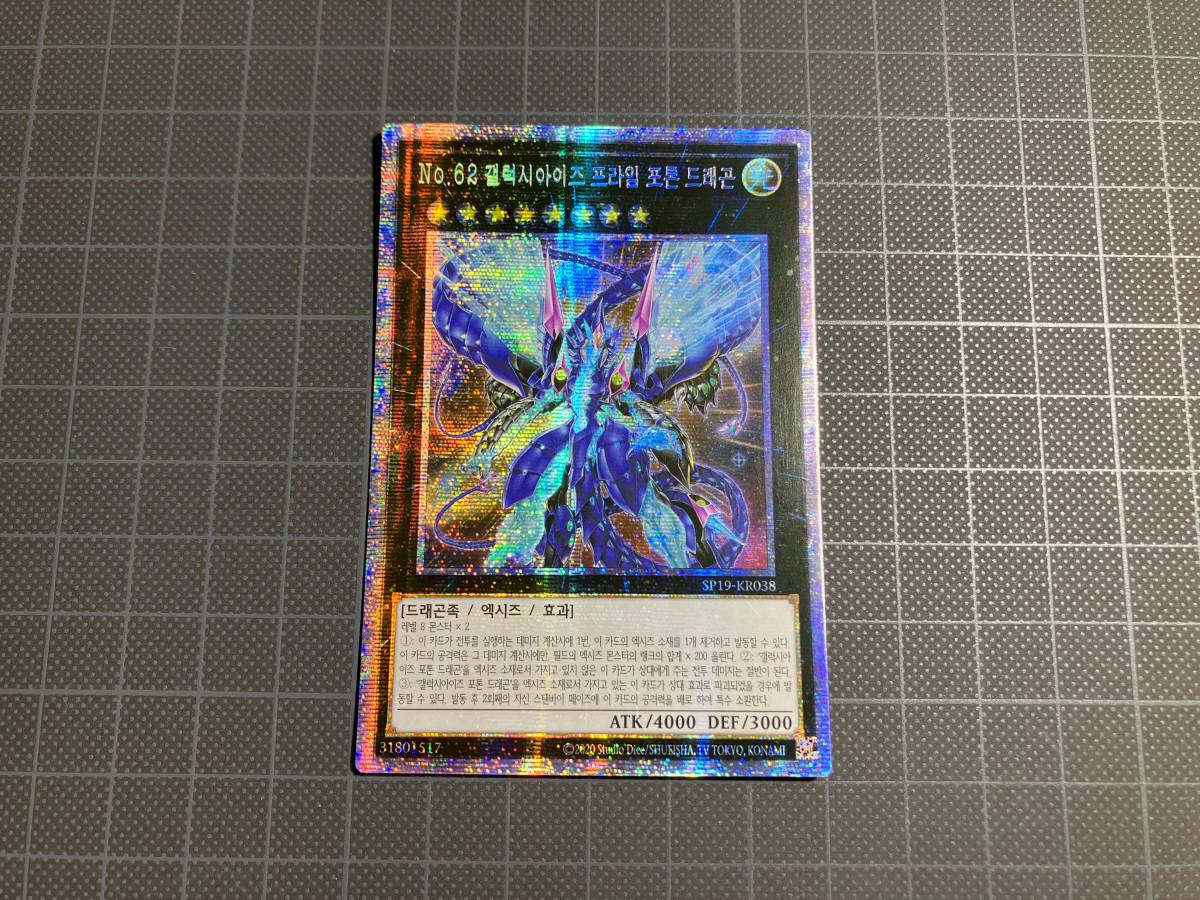 遊戯王 No.62 銀河眼の光子竜皇 プリズマティックシークレットレア
