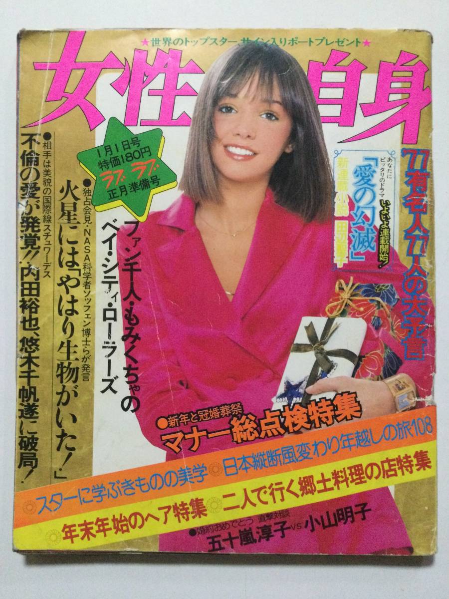 週刊女性自身 1977年(昭和52年)1月1日号●林寛子/仁科明子/三田佳子/内田裕也/五十嵐淳子中村雅俊婚約発表!/正月のヘア [管A-27]_画像1