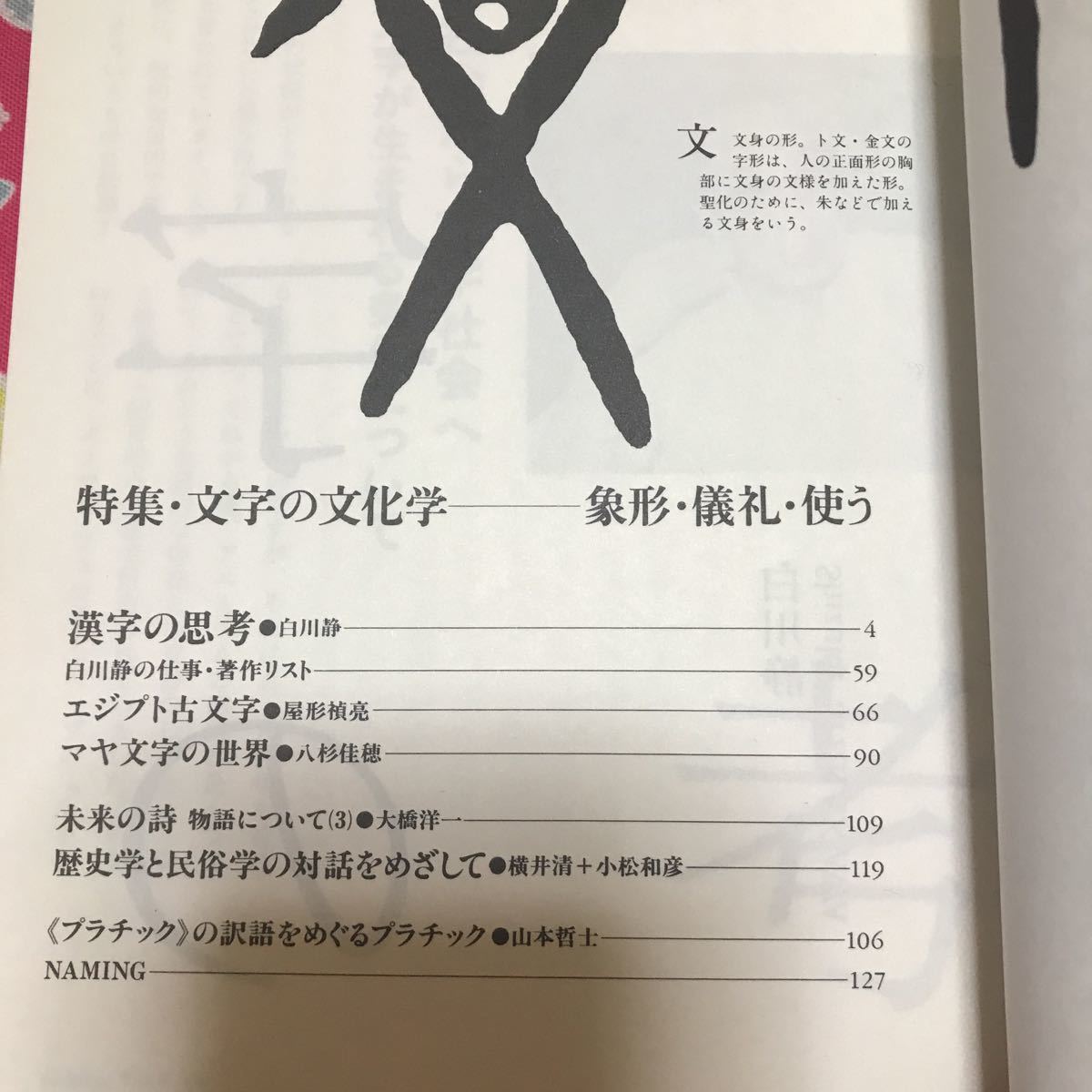 季刊　iichiko 1988年　No.9 特集・文字の文化学　象形・儀礼・使う　　エジプト古文字　マヤ文字　漢字の思考_画像3