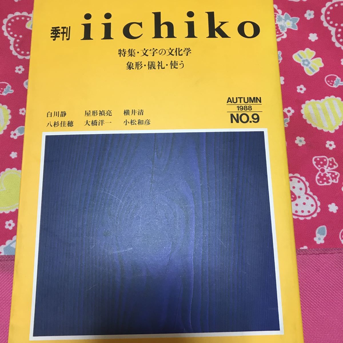 季刊　iichiko 1988年　No.9 特集・文字の文化学　象形・儀礼・使う　　エジプト古文字　マヤ文字　漢字の思考_画像1