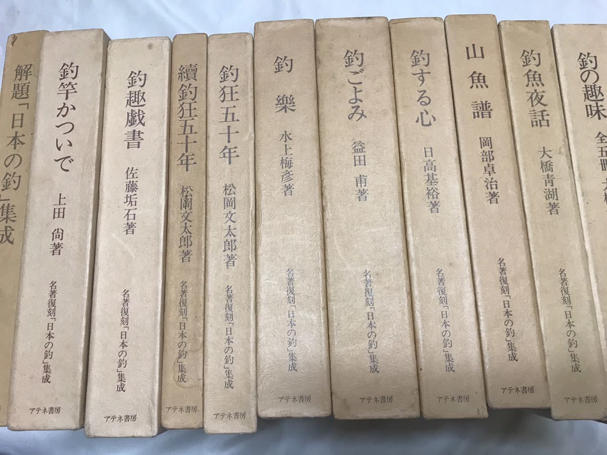 名著復刻「日本の釣」集成　11冊　アテネ書房_画像1