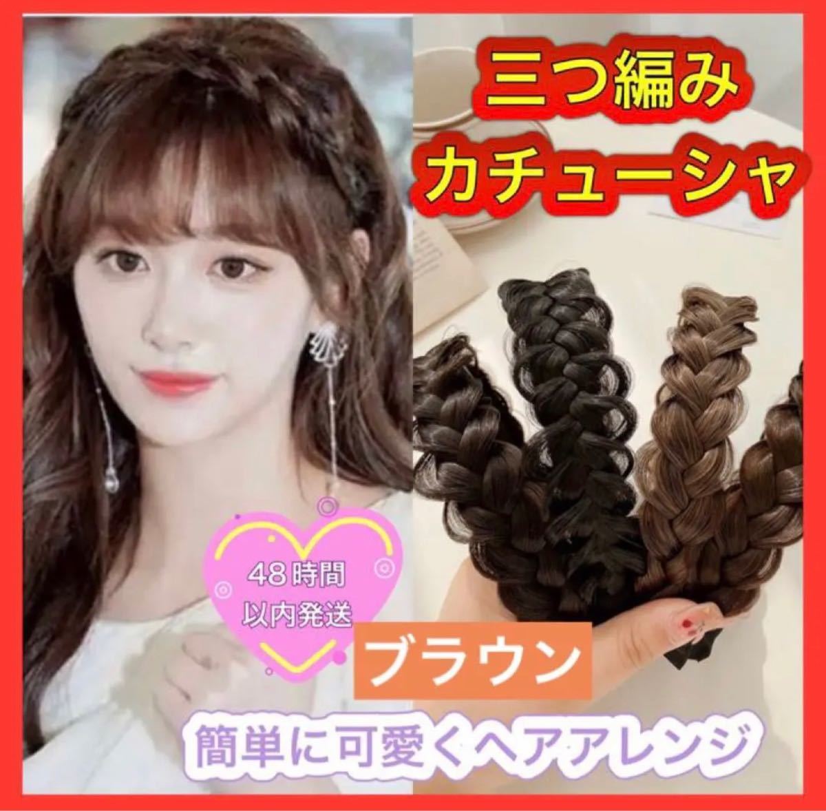 いつでも送料無料 ブラウン三つ編み 編み込みカチューシャ かわいい簡単 ヘアアレンジ韓