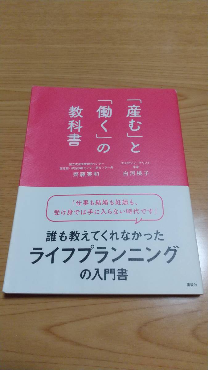 「産む」と「働く」の教科書 誰も教えてくれなかったライフプランニングの入門書_画像1