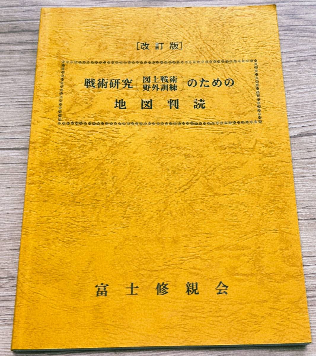 Yahoo!オークション - 陸上自衛隊 富士修親会【改訂版 戦術研究 Yahoo!オークション - 陸上自衛隊 富士修親会【改訂版 戦術研究