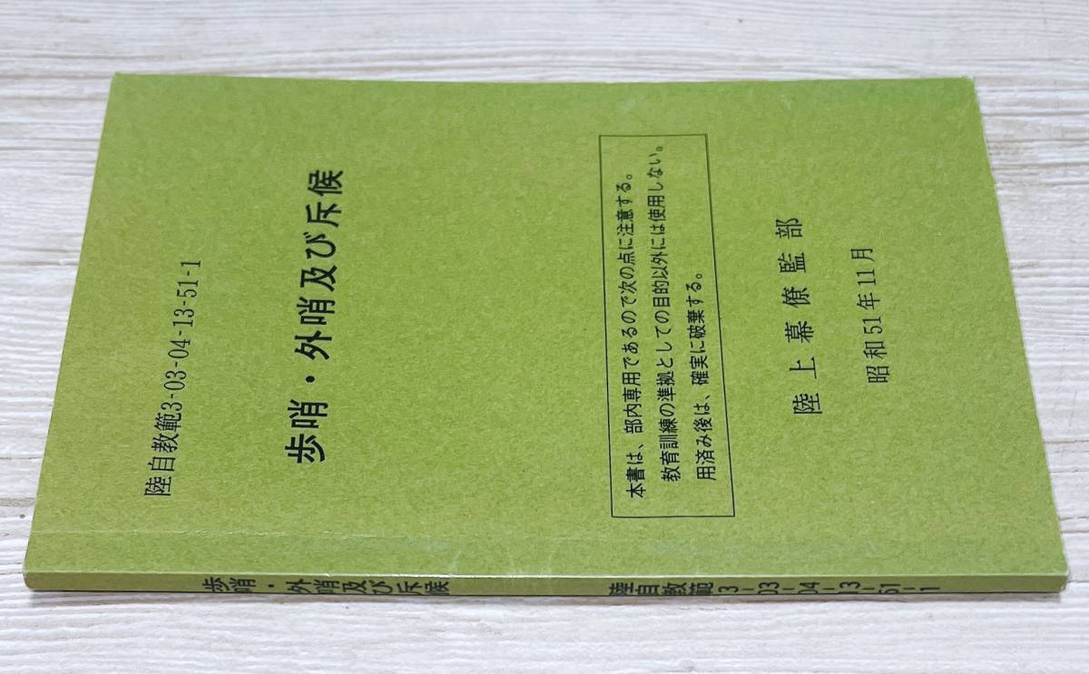 Yahoo!オークション - 陸上幕僚監部【歩哨・外哨及び斥候】陸上 Yahoo!オークション - 陸上幕僚監部【歩哨・外哨及び斥候】陸上