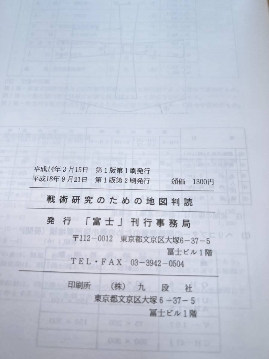 Yahoo!オークション - 陸上自衛隊 富士修親会【改訂版 戦術研究 Yahoo!オークション - 陸上自衛隊 富士修親会【改訂版 戦術研究