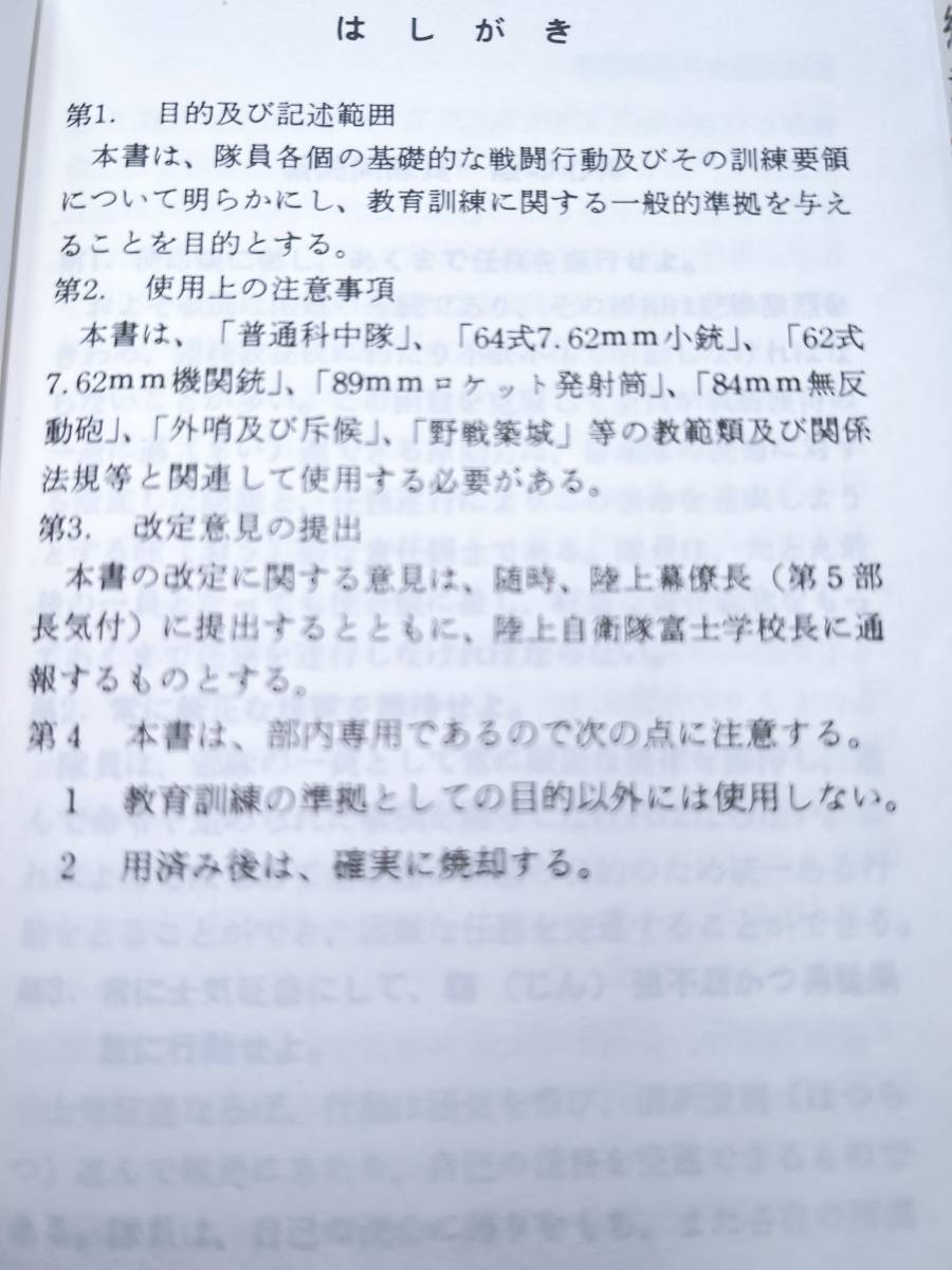 陸上自衛隊 教範【各個の戦闘訓練】陸自教範7-04-02-44-3 陸上幕僚 陸上自衛隊 教範【各個の戦闘訓練】陸自教範7-04-02-44-3 陸上幕僚