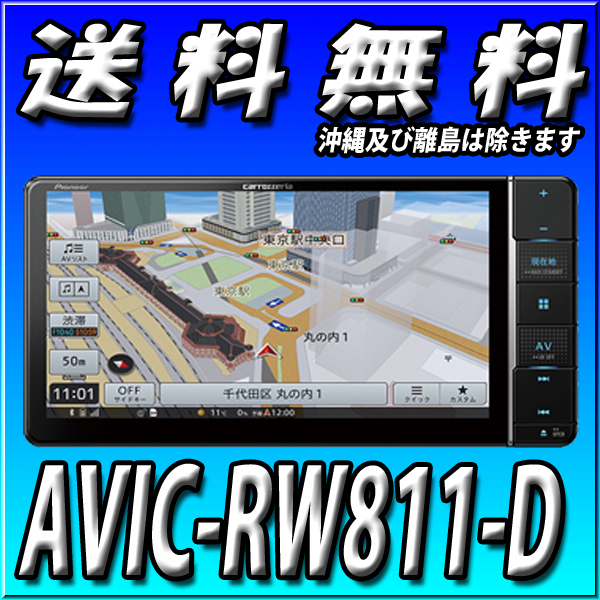 超特価SALE開催！ 生産終了のため新型AVIC-RW712同等品AVIC-RW812-Dで