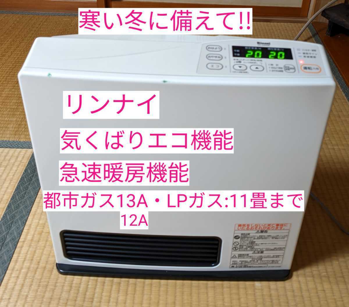 今ダケ送料無料 す3 12~14畳対応 リンナイ 都市ガス ファンヒーター
