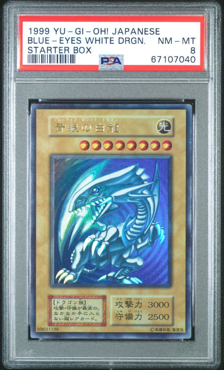 ◇PSA 8 NM-MT/鑑定品◇遊戯王 日本語版 初期 【 青眼の白龍 ( ブルー