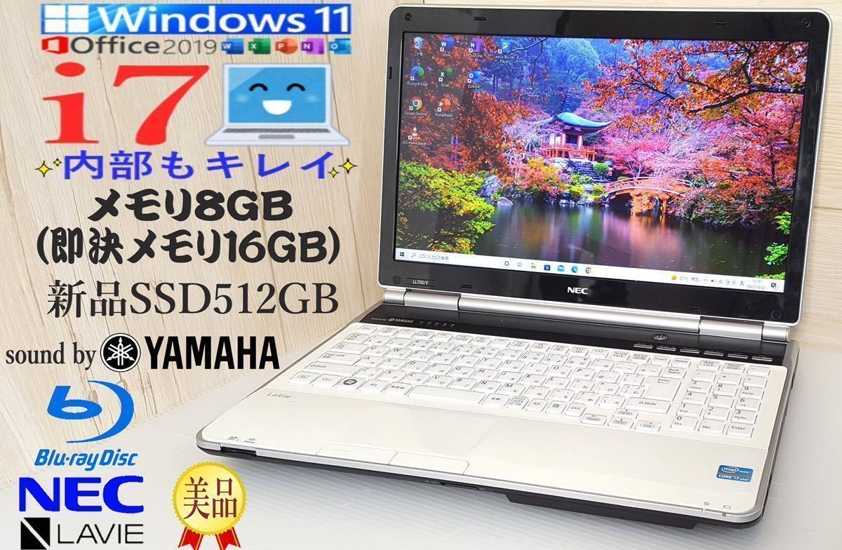 最新★Windows11【高性能 Core i7】メモリ8GB(即決16GB)/新品SSD512GB/音YAMAHA/NEC LaVie LL750/Office2019 H&B/バッテリー良好♪特典 v1_画像1