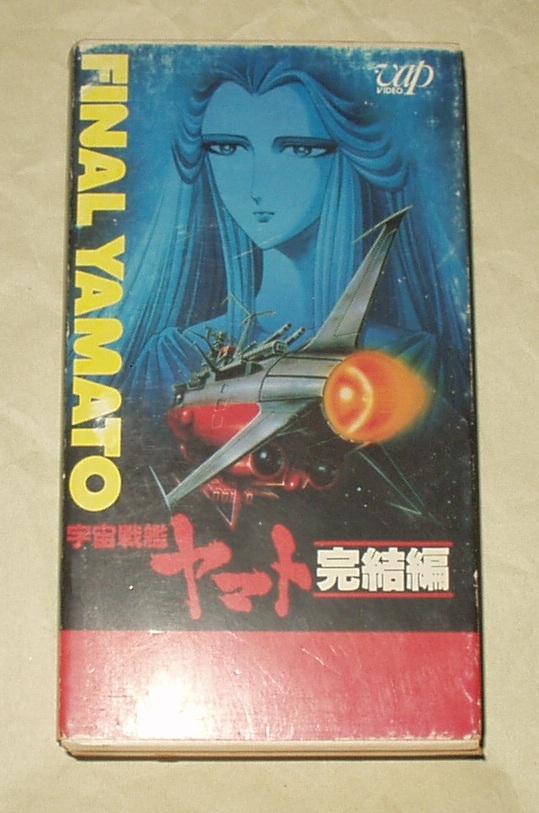 【爆買い！】  VHS 完結編 宇宙戦艦ヤマト バップビデオ 日本
