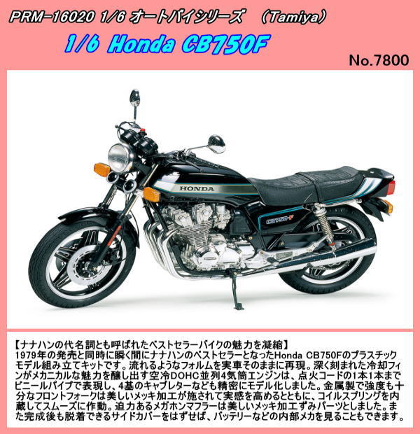PRM-16020　プラ　1/6 Honda CB750F　（田宮）_画像1
