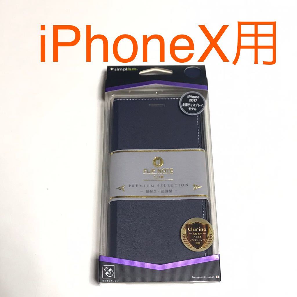 匿名送料込み iPhoneX用カバー 手帳型ケース ネイビー 紺色 マグネットロック ストラップ付き 新品iPhone10 アイホンX アイフォーンX/NT1