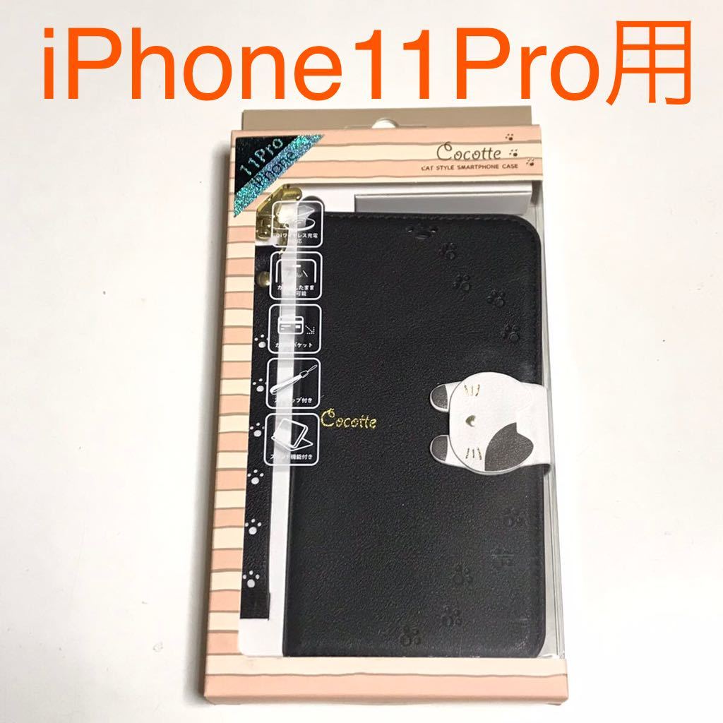 匿名送料込み iPhone11Pro用カバー 手帳型ケース ブラック 黒色 猫フラップ ネコ cocotte 可愛い 新品アイホン アイフォーン11プロ/OE0