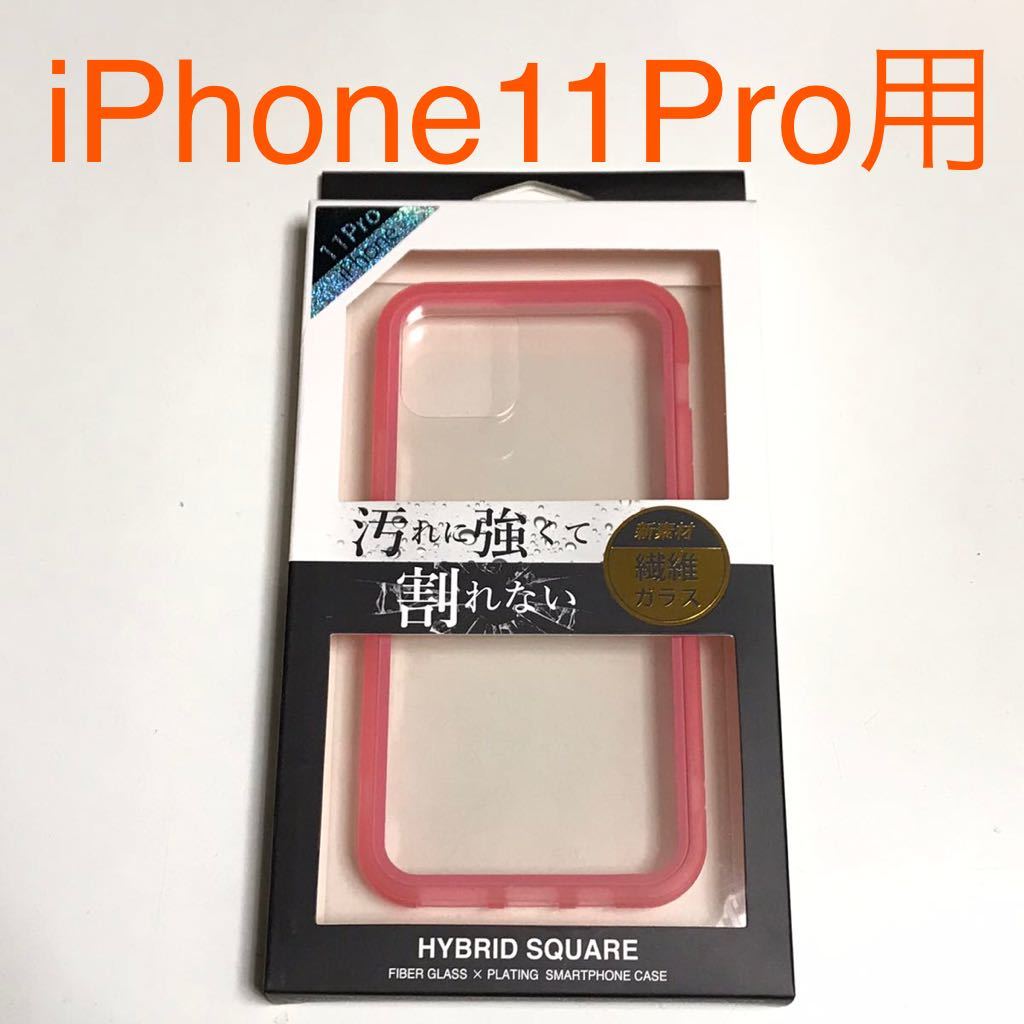 匿名送料込み iPhone11Pro用カバー 繊維ガラス ケース 透明 クリアケース ピンク縁 ストラップホール 新品アイホン アイフォーン11プロ/OE2