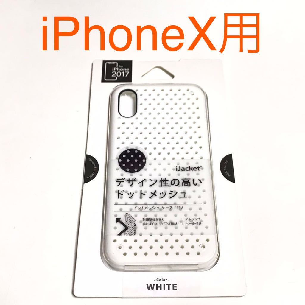 匿名送料込み iPhoneX用カバー ドットメッシュケース ホワイト 白色 ストラップホール 新品iPhone10 アイホンX アイフォーンX/OG4_画像1