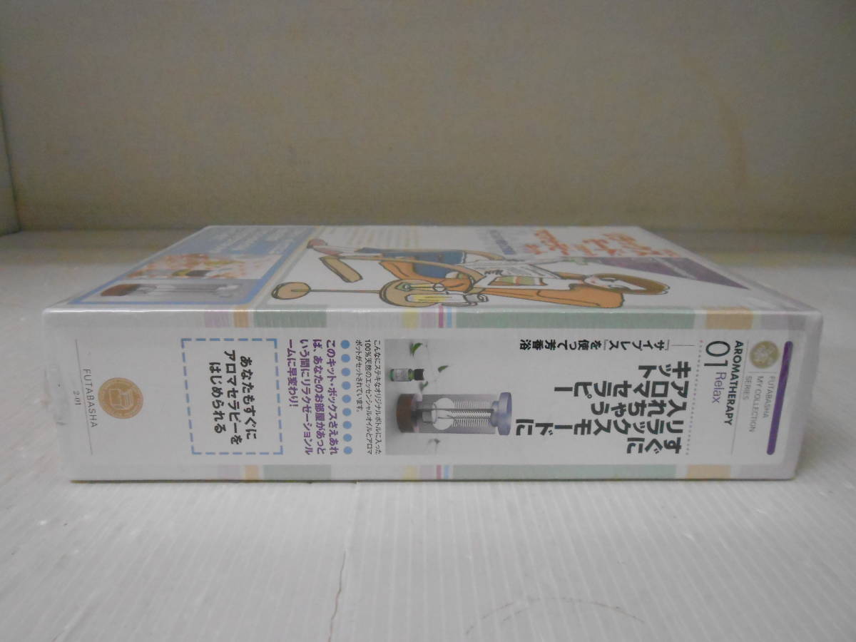 未使用 双葉社 2002 アロマセラピー 01 Relax すぐにリラックスモードに入れちゃう アロマセラピー キット サイプレス 芳香浴 橋本玲子監修_画像6