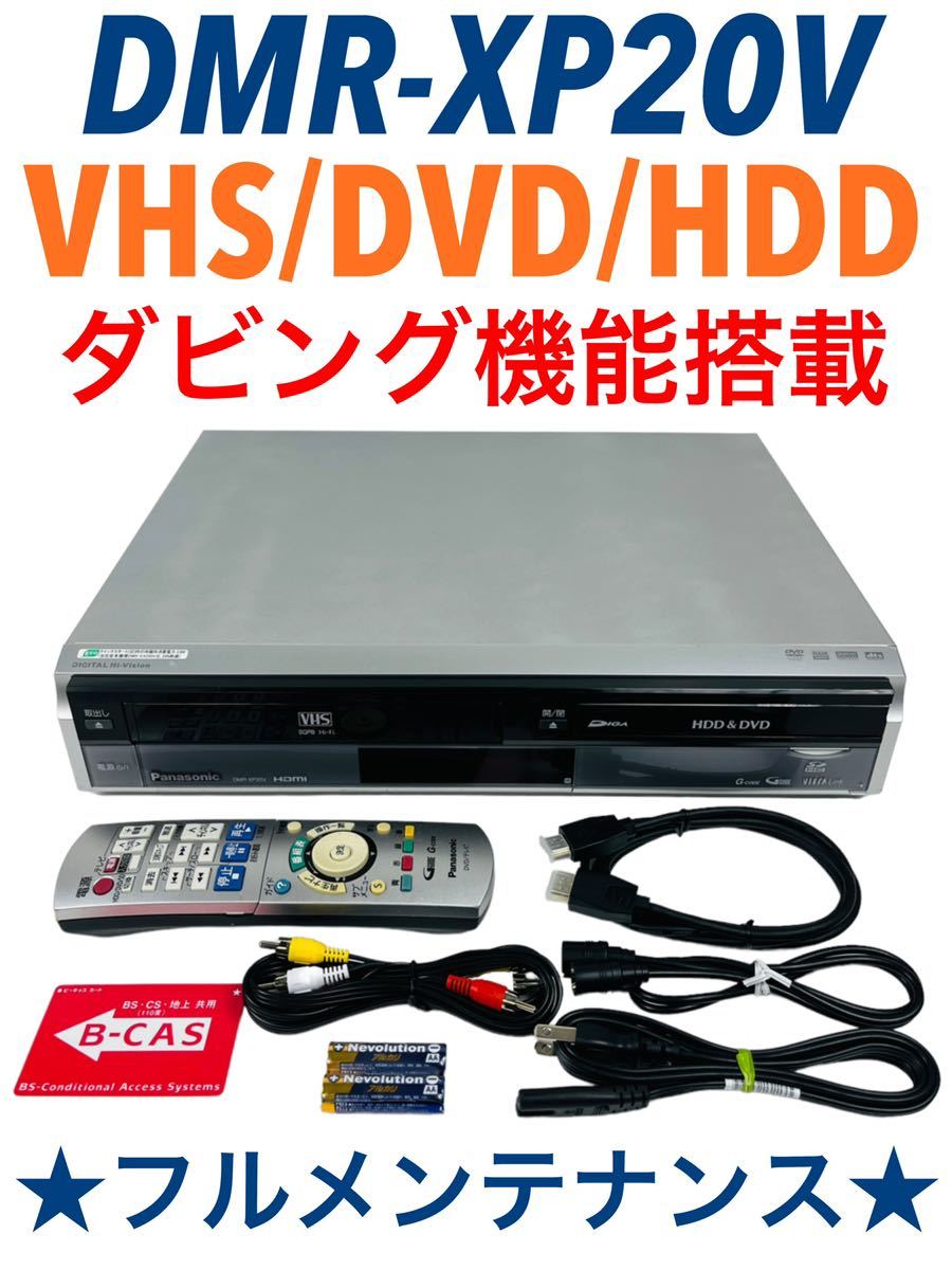 パナソニック 地デジ HDD VHS一体型DVDレコーダー DMR-XP20V-