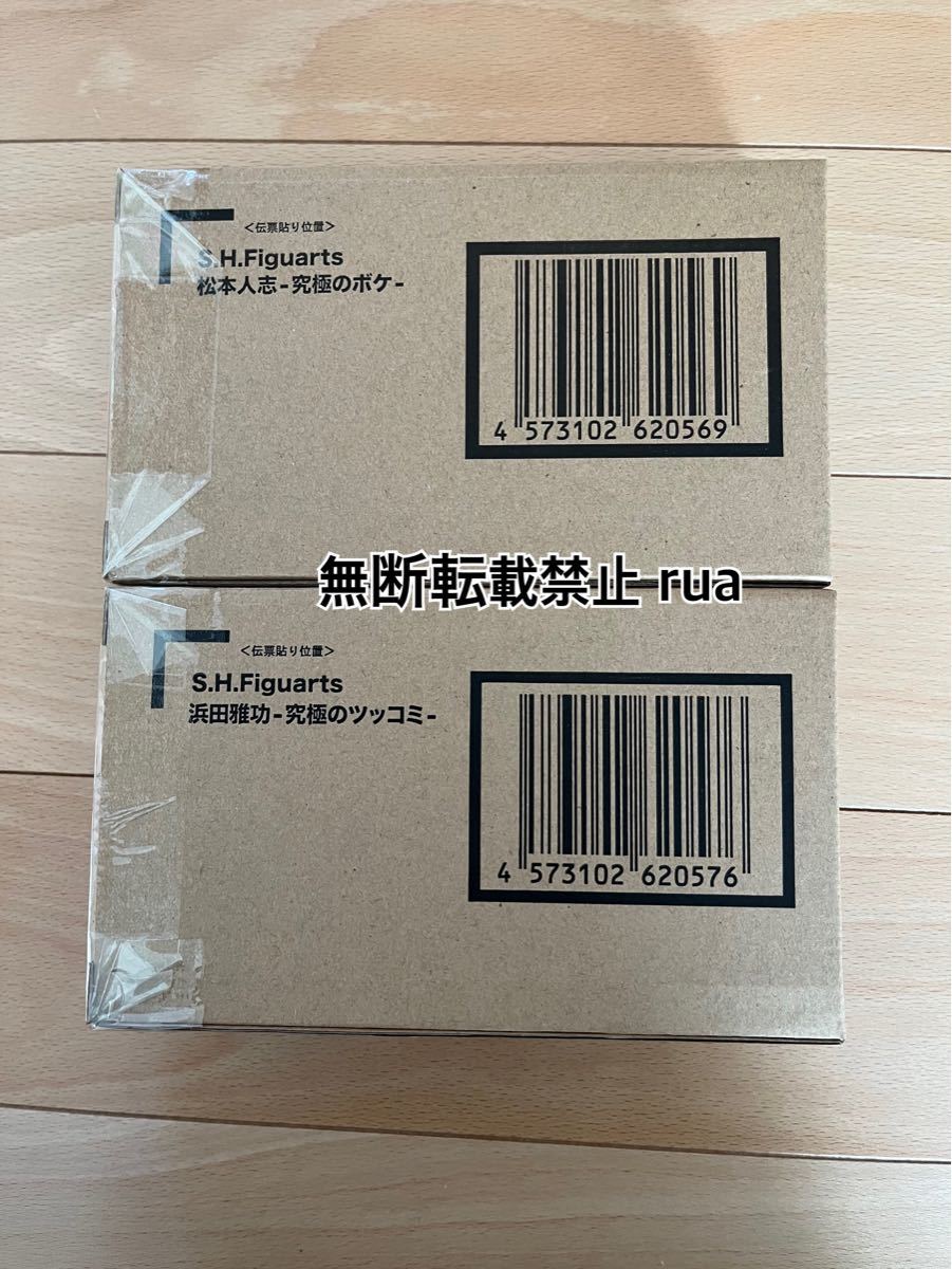 ダウンタウンフィギア　S.H.Figuarts 松本人志 浜田雅功　2体セット