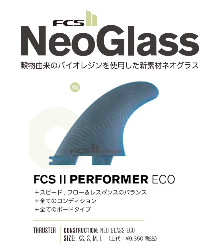 送料無料▲FCS II Neo Glass Eco PERFORMER TRI FINS S 新品_画像3