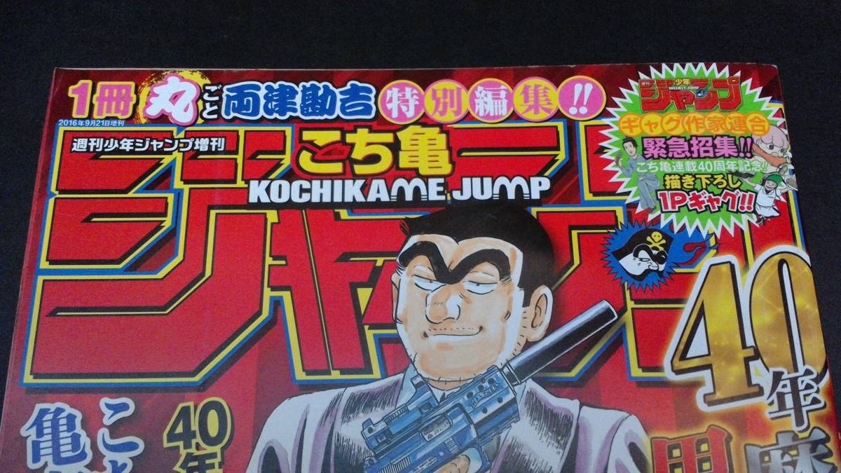 【こち亀ジャンプ！ 】　1冊丸ごと両津勘吉特別編集　40周年増刊号　【送料込】_画像1