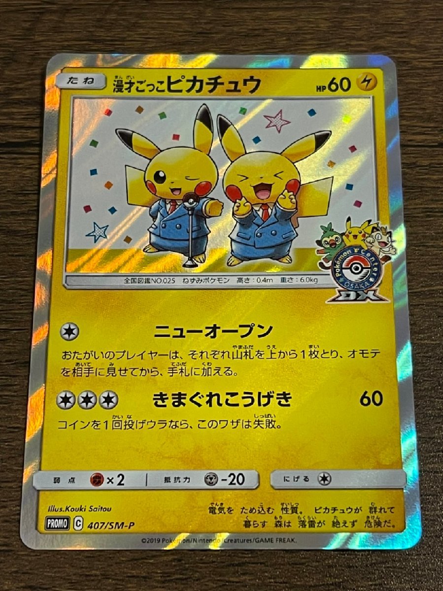 あすつく】 超貴重 漫才ごっこピカチュウ プロモ ピカチュウ zppsu.edu.ph