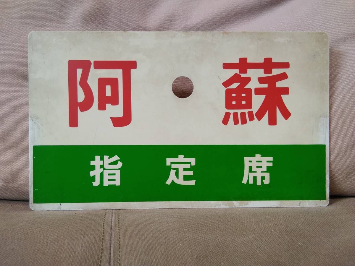 愛称板 サボ プラスチック製 阿蘇 指定席 × 雲仙 UNZEN 　国鉄 日本国有鉄道 JR九州 キハ28 キハ58 キハ65 12系 急行_画像1