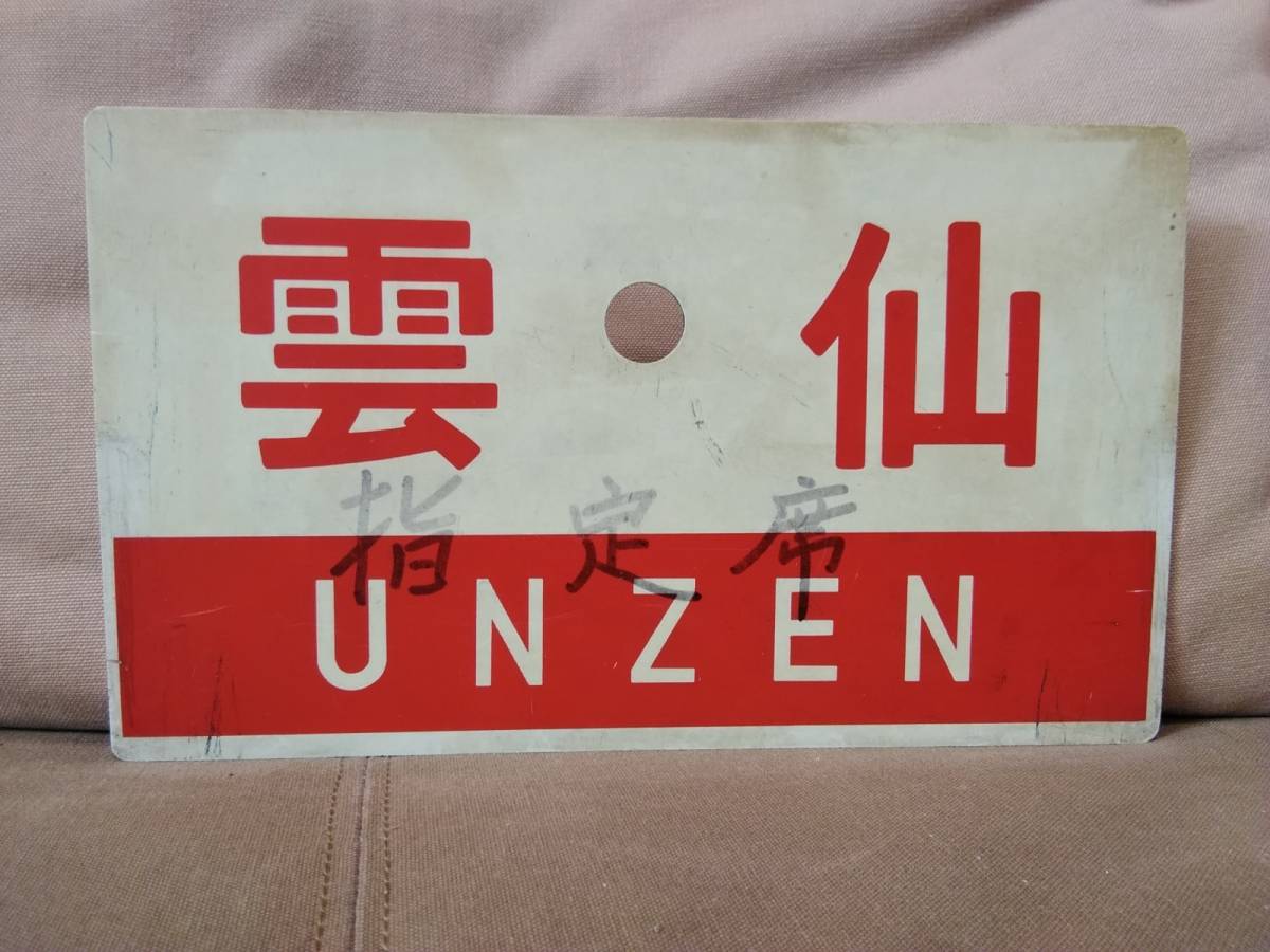 愛称板 サボ プラスチック製 阿蘇 指定席 × 雲仙 UNZEN 　国鉄 日本国有鉄道 JR九州 キハ28 キハ58 キハ65 12系 急行_画像2