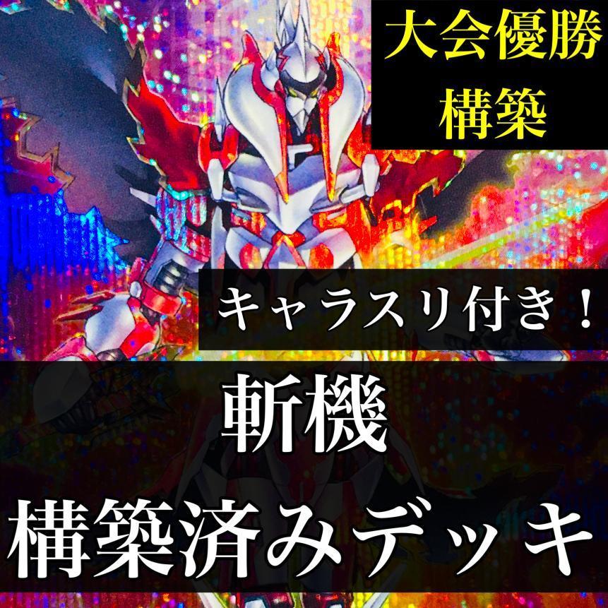 遊戯王 No.836 斬機 構築済みデッキ 二重スリーブ付き