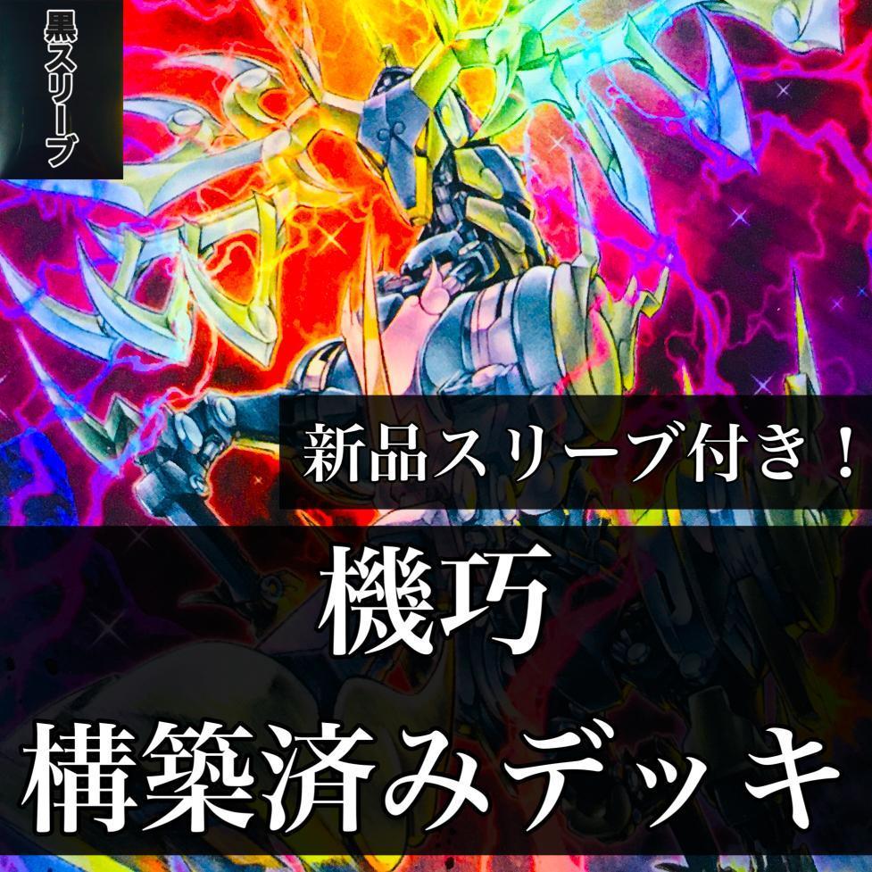 遊戯王 No.856 機巧 構築済み デッキ 新品スリーブ付き