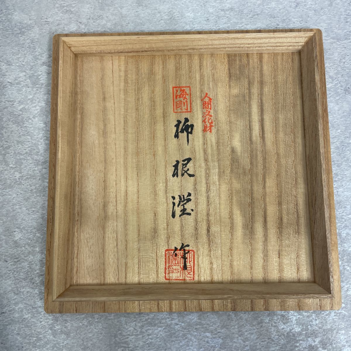 韓国人間国宝 柳海剛 柳根瀅 高麗青磁 茶碗 共箱 茶道具 本物保証中国 
