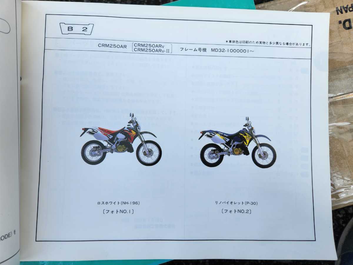 ホンダ CRM250R と CRM250AR のパーツリスト カタログ、パーツリスト