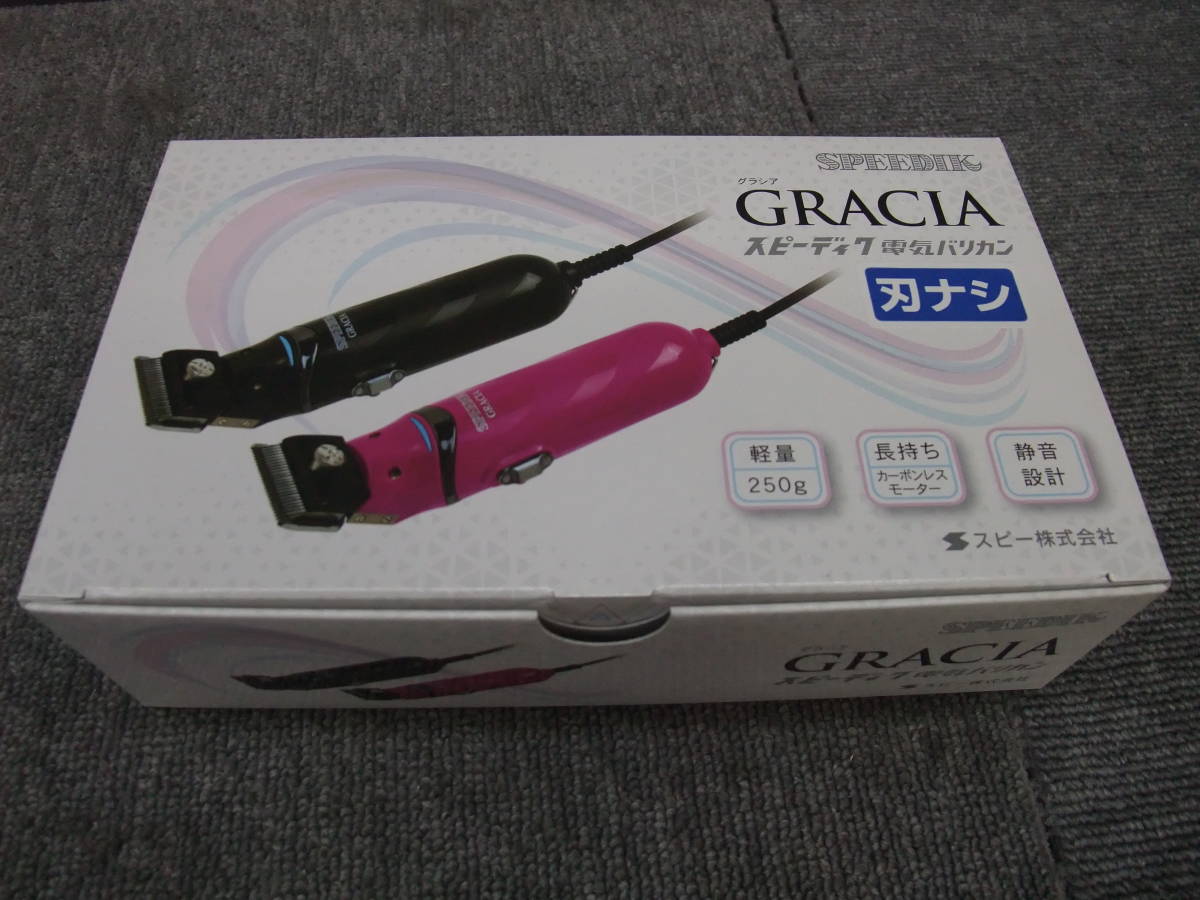 スピーディク(スピーディック)/SPEEDIK 電気バリカングラシア/GRACIA