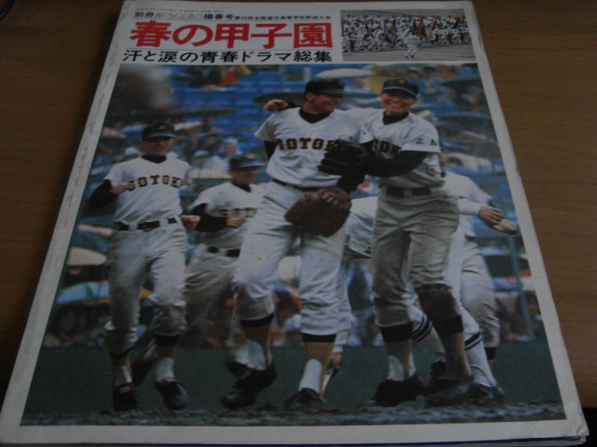 レビュー高評価のおせち贈り物 別冊週刊ベースボール 第48回全国選抜