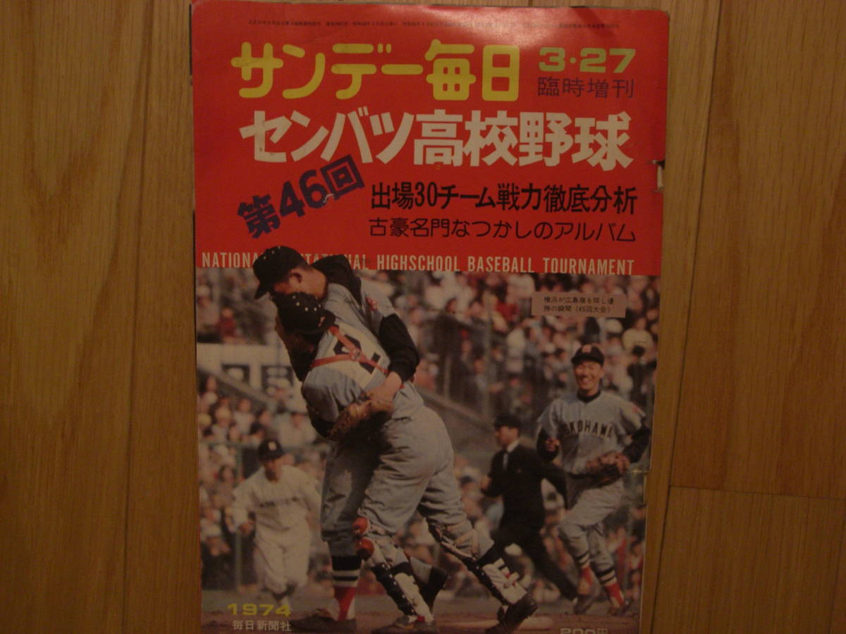 人気No.1 サンデー毎日増刊 第46回センバツ高校野球 /1974年 野球