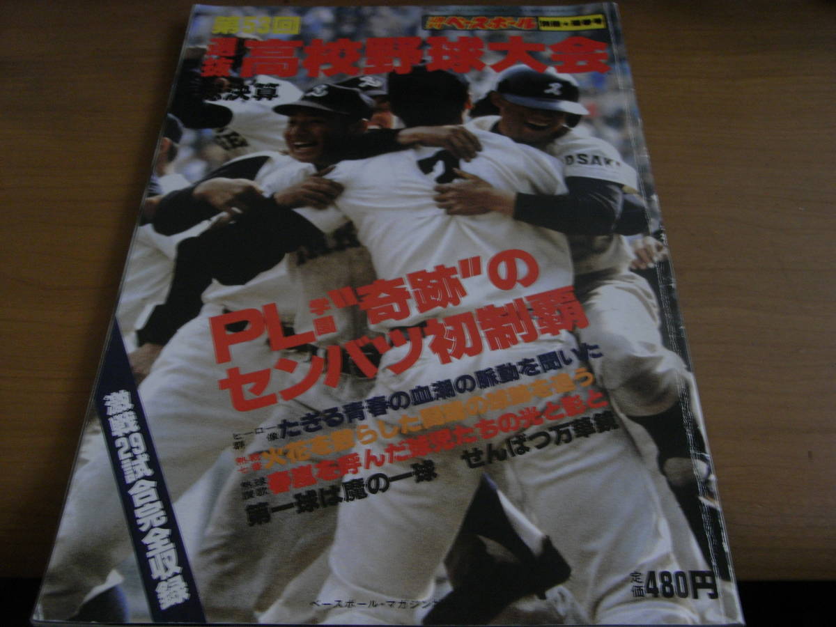 熱販売 週刊ベースボール別冊陽春号 第53回選抜高校野球大会総決算 PL